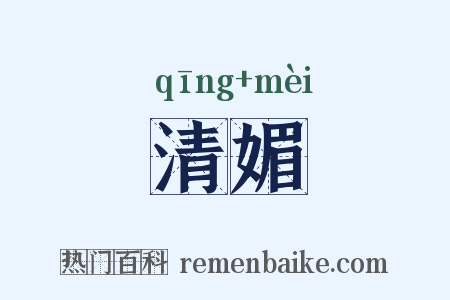清媚是什么意思的图片